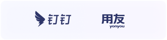 钉钉、用友
